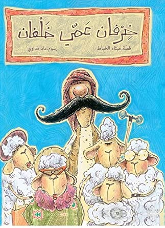 Les Moutons de mon Oncle Khalfan cover image