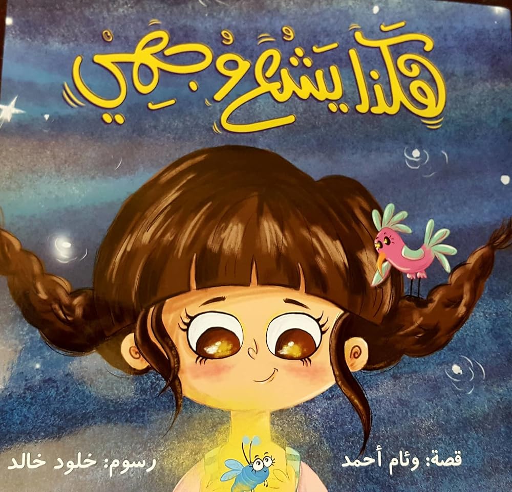 هكذا يشع وجهي cover image