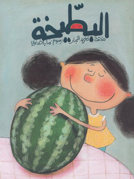 The Watermelon (Arabic Children's Book) cover image