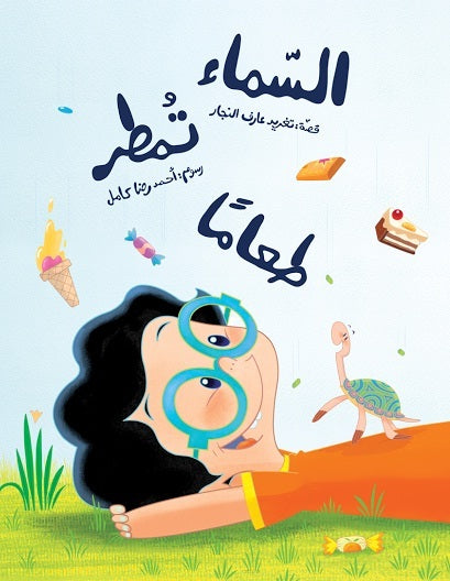 السماء تمطر طعاماً cover image