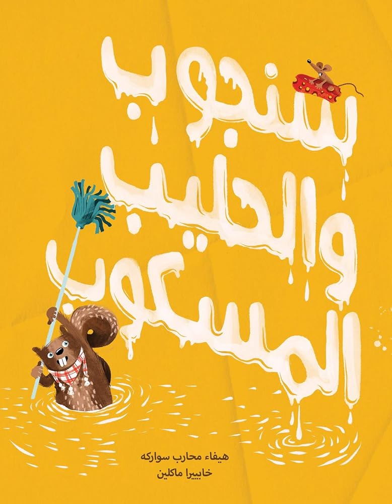 Salwa Sanjoob and the Spilt Milk; Written by: Haifa Mohareb Sawarka, Illustrated by: Javiera Mac- Lean cover image