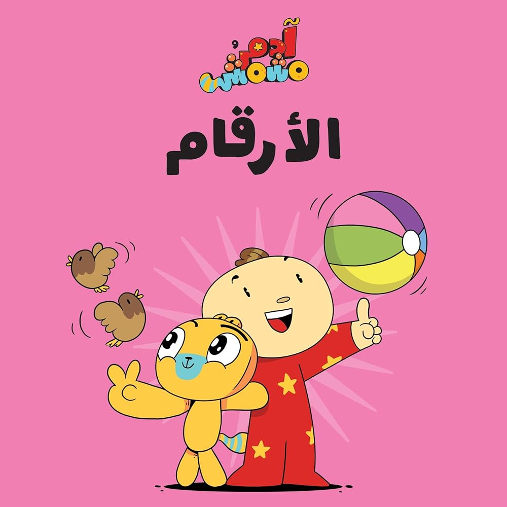 Salwa Adam & Mishmish- Numbers Compiled by: Adam and Mishmish, Illustrated by: Lutfi Zayed, cover image
