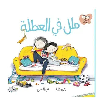 Salwa Mama We’re Bored. cover image
