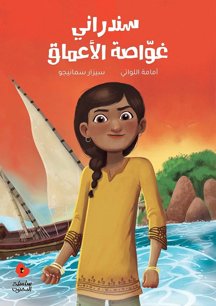 Salwa Arabic kids Book Sindrani - Written by Omama Al Lawati - Illustrated by Cesar Samaniego cover image