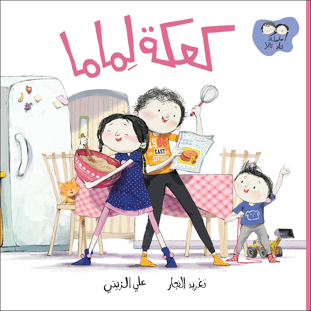 كعكة لماما cover image