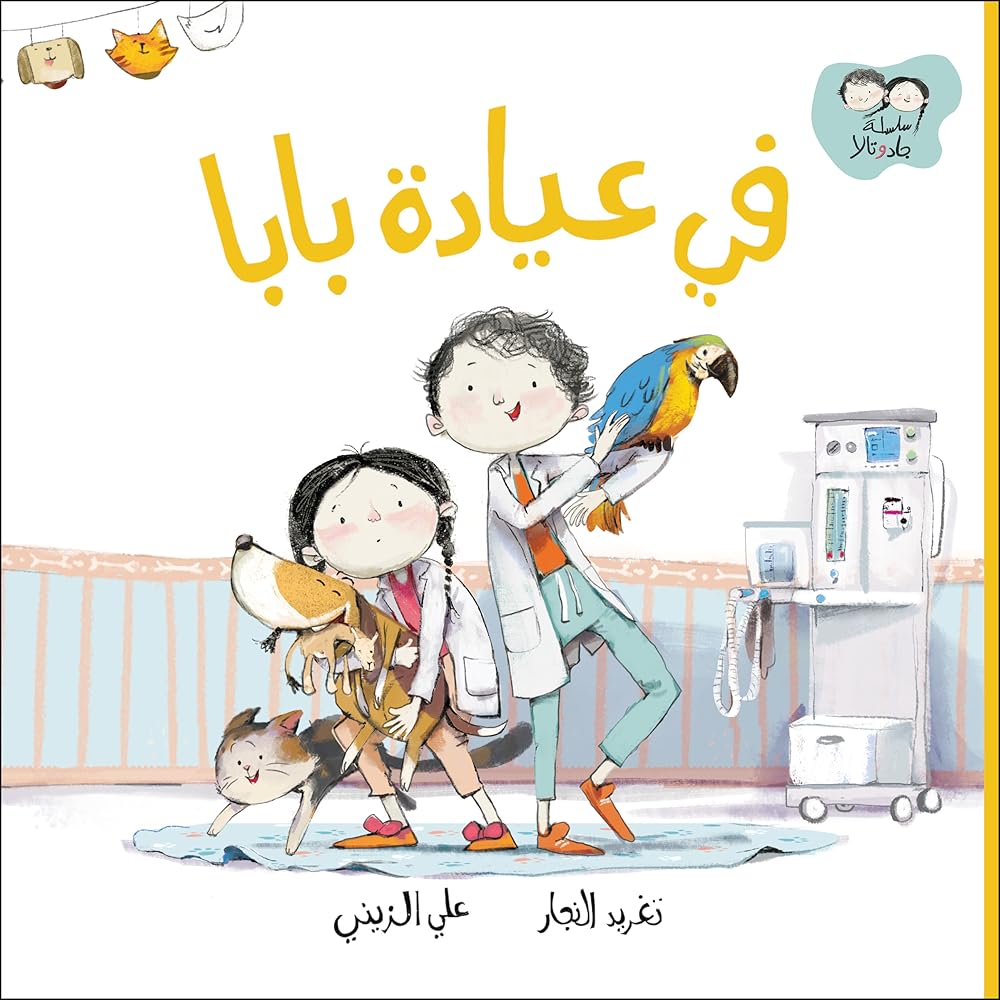 في عيادة بابا cover image