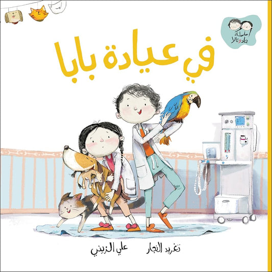 في عيادة بابا cover image