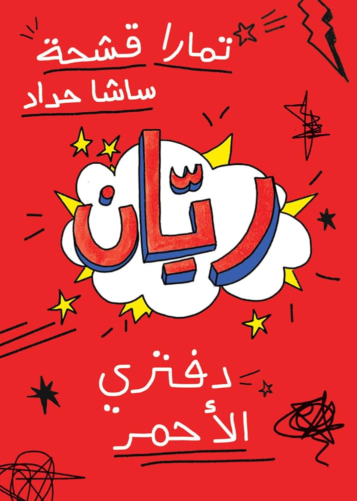 ريّان cover image