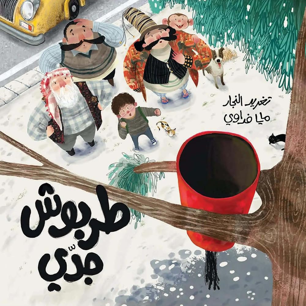Grandpa's Fez - Arabic Kids Book cover image