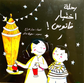 A Journey For Selecting a Lantern رحلة اختيار فانوس