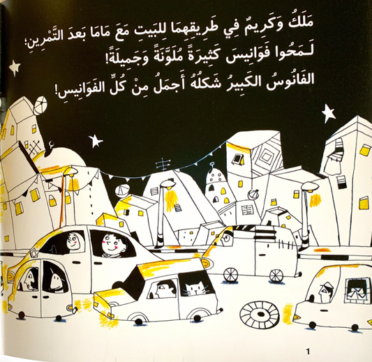 A Journey For Selecting a Lantern رحلة اختيار فانوس