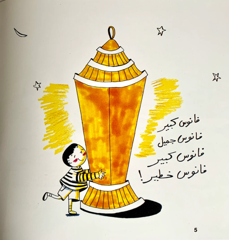 A Journey For Selecting a Lantern رحلة اختيار فانوس