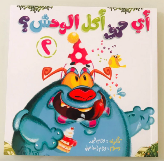 Part 2: Which Letter Did The Monster Eat اي حرف اكل الوحش 2